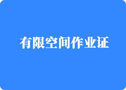 亚洲黄色操逼网有限空间作业证